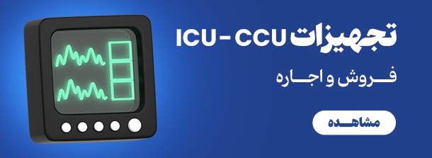 تجهیزات icu و ccu